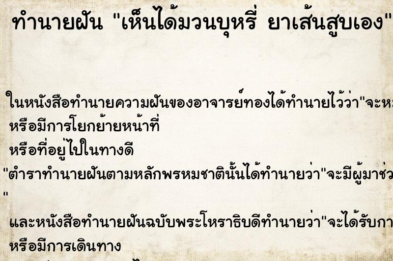 ทำนายฝันทำนายฝันเห็นได้มวนบุหรี่ยาเส้นสูบเอง